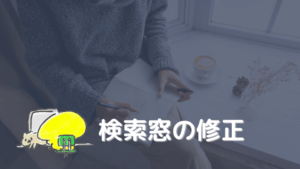 アイキャッチ:キーワード検索機能の調整を行いました。
